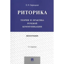 Е. Н. Зарецька: Риторика. Теорія і практика мовної комунікації. Монографія (5-е видання): Виробник Проспект