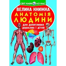 Велика книжка. Анатомія людини: Производитель БАО
