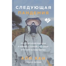 Али Хан, Уильям Патрик: Следующая пандемия. Инсайдерский рассказ о борьбе с самой страшной угрозой человечеству: Производитель Манн, Иванов и Фербер