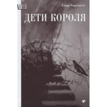 Соня Хартнетт: Дети короля: Производитель Белая ворона