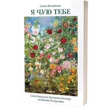 Олена Волинська: Я чую тебе. Сплетіння доль Катерини Білокур та Оксани Петрусенко: Производитель Віхола
