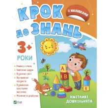 Шаг до знань. Кмітливі дошкільнята 3+: Виробник Виват