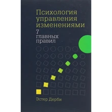 Естер Дербі: Психологія управління змінами: Виробник Паблішер