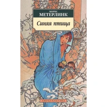 Морис Метерлинк: Синяя птица: Производитель Азбука