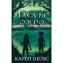 Карен Інґліс: Таємне озеро: Виробник Форс