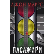 Джон Маррс: Пасажири: Виробник BookChef