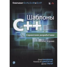 Вандевурд, Джосаттіс, Грегор: Шаблони C ++. Довідник розробника (2-е видання): Виробник Вільямс