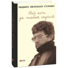 Людмила Хмелевська-Стельмах: Мій кіт за тобою нудьгував: Виробник Фолио