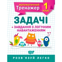 Математичний тренажер 1 клас. Задачі + завдання з логічнім НАВАНТАЖЕННЯ: Виробник Торсінг / Навчальна література