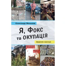 Олександр Меньшов: Я, Фокс та окупація. Щоденник херсонця: Производитель КМ-Букс