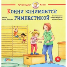 Лиана Шнайдер: Конни занимается гимнастикой: Производитель Альпина Паблишер