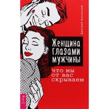 Дмитро Калинський: Жінка очима чоловіка. Що ми від вас приховуємо: Виробник весь