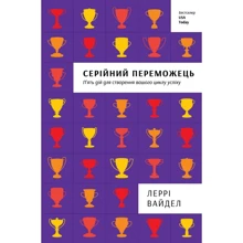 Серійній переможець: п'ять Дій для создания вашого циклу успіху: Виробник # кніголав