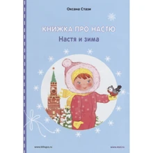 Оксана Стази: Книжка про Настю. Настя и зима / Anastasia is growing up. Anastasia in winter: Производитель Билингва