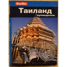 Бен Дэвис: Таиланд. Путеводитель Berlitz Pocket Guide: Производитель Издательство ФАИР
