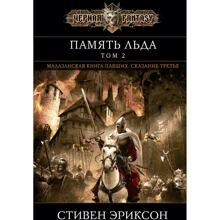 Стівен Еріксон: Пам'ять льоду. Том 2: Виробник Эксмо