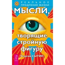Георгий Сытин: Мысли, творящие стройную фигуру: Производитель Весь