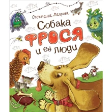 Светлана Лаврова: Собака Фрося и ее люди: Производитель Росмэн