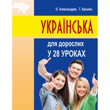О. Александров, Т. Кремень: Українська для дорослих у 28 уроках: Виробник Фолио