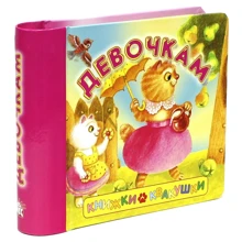 Книжки-квакушки. Девочкам: Производитель Лабиринт