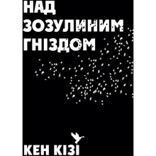Кен Кізі: Над Зозулине гніздом: Виробник КМ-Букс