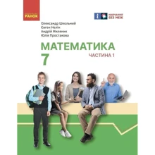 Нелін, Миляник, Простакова, Школьний: Математика. 7 клас. Підручник інтегрованого курсу у 2-х частинах. Частина 1: Производитель Ранок