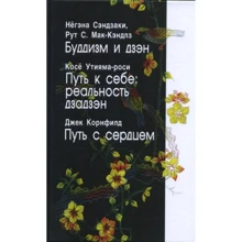 Буддизм та дзен. Шлях до себе. Реальність Дзадзен. Шлях із серцем: Виробник Профит Стайл