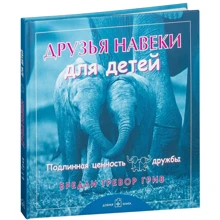 Бредлі Тревор Грів: Друзі на віки ... для дітей: Виробник добра книга