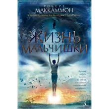 Роберт Маккаммон: Жизнь мальчишки: Производитель Азбука