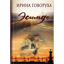 Ирина Говоруха: Эсимде: Производитель Саммит-Книга