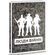 Борис Гошко: Люди війни: Виробник Markobook