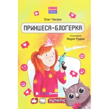 Олег Чаклун: Принцеса-блоґерка: Производитель Наш формат
