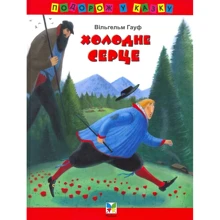 Вильгельм Гауф: Холодное сердце: Производитель Махаон