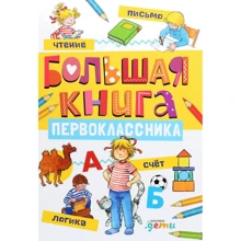 Ліана Шнайдер: Велика книга першокласника: Виробник Альпина Паблишер