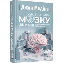 Джон Медіна: Правила мозку для роботи Наука мислити розумніше в офісі та вдома: Виробник Фабула