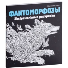 Фантоморфозы. Экстремальные раскраски: Производитель Эксмо