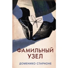 Доменіко Старноне. Фамільний вузол: Виробник Синдбад