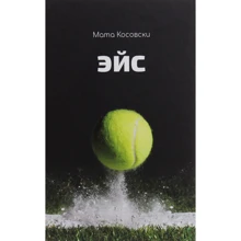 Мата Косовскі: Ейс: Виробник Саміт-Книга