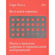 Сара Хилл: Вы и ваши гормоны. Наука о женском здоровье и гормональной контрацепции: Производитель Манн, Иванов и Фербер