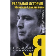 Лали Морошкина: Я, президент и чемпион мира: Производитель АСТ