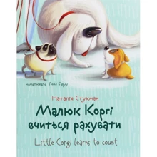 Наталія Стукман: Малюк Коргі вчитись рахувати / Little Corgi learns to count: Виробник Талант