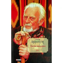Роман Іваничук: Країна ірредента. Том 24: Производитель Фолио