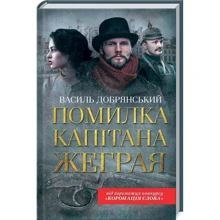 Василь Добрянський: Помилка капітана Жеграя: Виробник Клуб сімейного дозвілля