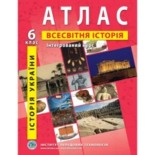 Атлас "Всесвітня історія. Історія України. Інтегр. курс" 6 клас (1/50): Производитель Інститут передових технологій