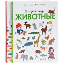 Дельфин Бадреддин, Северин Кордье: Я познаю мир (комплект из 2 книг): Производитель Клевер Медиа Групп