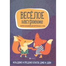 Веселий настрій. Збірник ансамблів для фортепіано у 4 руки.: Виробник Феникс