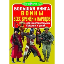 Велика книга. Воїни всіх часів і народів: Виробник БАО