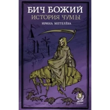 Ирина Метелева: Бич Божий. История чумы: Производитель Пятый Рим