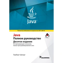 Герберт Шілдт: Java. Повне керівництво (10-е видання): Виробник Вільямс