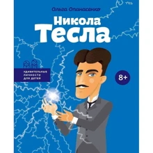 Нікола Тесла: Виробник Агенція АЙПІО